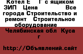 Котел Е-1/9Г с ящиком ЗИП › Цена ­ 495 000 - Все города Строительство и ремонт » Строительное оборудование   . Челябинская обл.,Куса г.